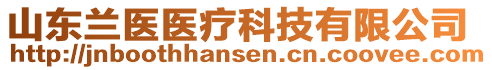 山東蘭醫(yī)醫(yī)療科技有限公司