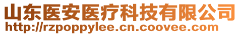 山東醫(yī)安醫(yī)療科技有限公司