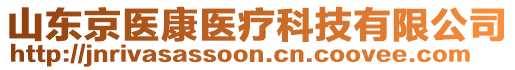 山東京醫(yī)康醫(yī)療科技有限公司