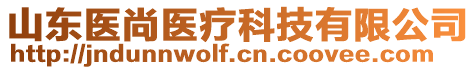 山東醫(yī)尚醫(yī)療科技有限公司