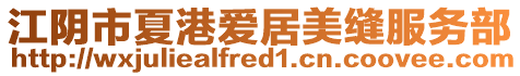 江陰市夏港愛居美縫服務(wù)部