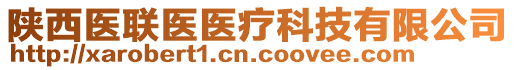 陜西醫聯醫醫療科技有限公司