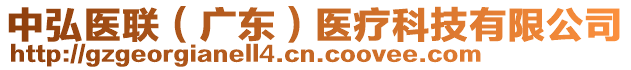 中弘醫(yī)聯(lián)（廣東）醫(yī)療科技有限公司