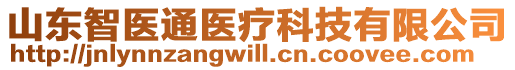 山東智醫通醫療科技有限公司