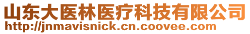 山東大醫(yī)林醫(yī)療科技有限公司