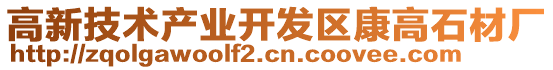 高新技術(shù)產(chǎn)業(yè)開(kāi)發(fā)區(qū)康高石材廠