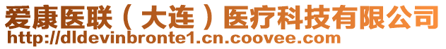 愛康醫(yī)聯（大連）醫(yī)療科技有限公司