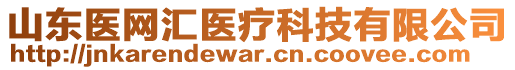 山東醫(yī)網(wǎng)匯醫(yī)療科技有限公司