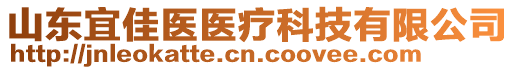 山東宜佳醫(yī)醫(yī)療科技有限公司