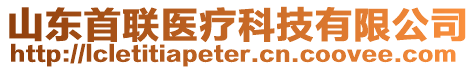 山東首聯(lián)醫(yī)療科技有限公司