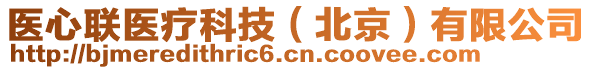 醫(yī)心聯(lián)醫(yī)療科技(北京)有限公司