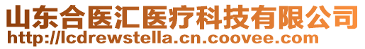 山東合醫(yī)匯醫(yī)療科技有限公司