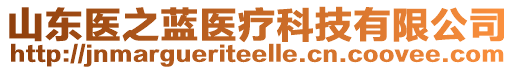 山東醫(yī)之藍(lán)醫(yī)療科技有限公司