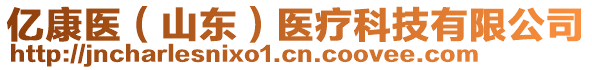 億康醫(yī)（山東）醫(yī)療科技有限公司