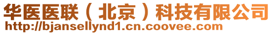 華醫(yī)醫(yī)聯(lián)（北京）科技有限公司