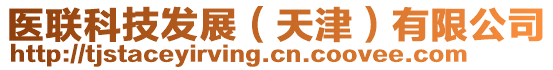 醫(yī)聯(lián)科技發(fā)展（天津）有限公司