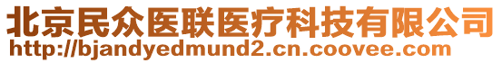 北京民眾醫(yī)聯(lián)醫(yī)療科技有限公司