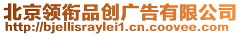 北京領(lǐng)銜品創(chuàng)廣告有限公司