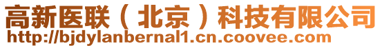 高新醫(yī)聯(lián)（北京）科技有限公司