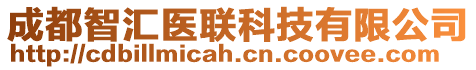 成都智匯醫聯科技有限公司