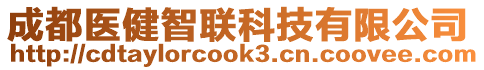 成都醫健智聯科技有限公司