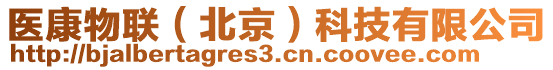 醫康物聯（北京）科技有限公司