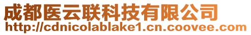 成都醫(yī)云聯(lián)科技有限公司