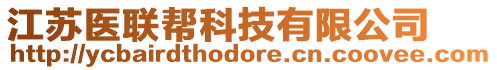 江蘇醫(yī)聯(lián)幫科技有限公司