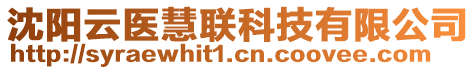 沈陽云醫(yī)慧聯(lián)科技有限公司