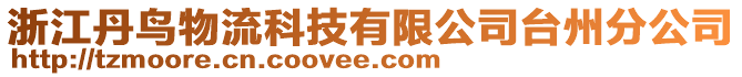 浙江丹鳥物流科技有限公司臺州分公司