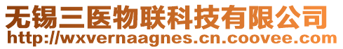 無錫三醫(yī)物聯(lián)科技有限公司