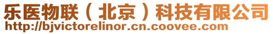 樂醫(yī)物聯(lián)(北京)科技有限公司