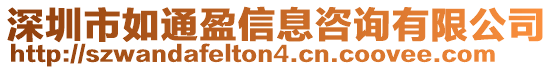 深圳市如通盈信息咨詢有限公司