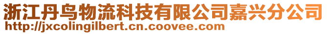浙江丹鳥物流科技有限公司嘉興分公司