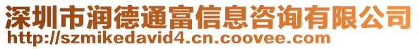 深圳市潤德通富信息咨詢有限公司