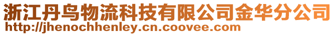 浙江丹鳥物流科技有限公司金華分公司