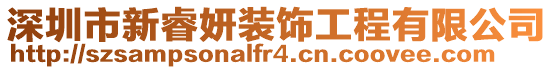 深圳市新睿妍裝飾工程有限公司