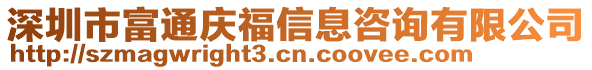 深圳市富通慶福信息咨詢有限公司
