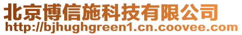 北京博信施科技有限公司