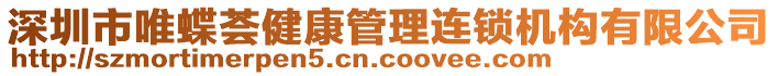 深圳市唯蝶薈健康管理連鎖機(jī)構(gòu)有限公司