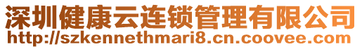深圳健康云連鎖管理有限公司