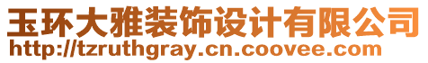 玉環(huán)大雅裝飾設計有限公司