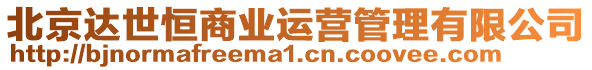 北京達(dá)世恒商業(yè)運(yùn)營(yíng)管理有限公司