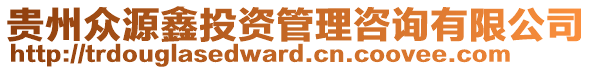 貴州眾源鑫投資管理咨詢有限公司