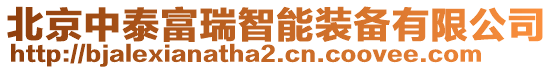 北京中泰富瑞智能裝備有限公司