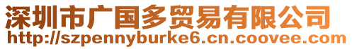 深圳市廣國多貿易有限公司