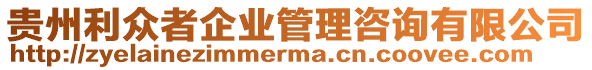 貴州利眾者企業(yè)管理咨詢有限公司