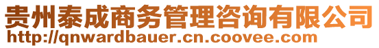 貴州泰成商務(wù)管理咨詢有限公司