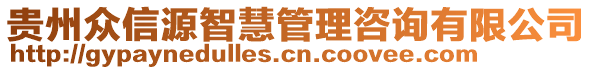 貴州眾信源智慧管理咨詢有限公司