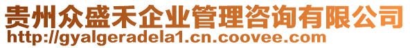 貴州眾盛禾企業管理咨詢有限公司